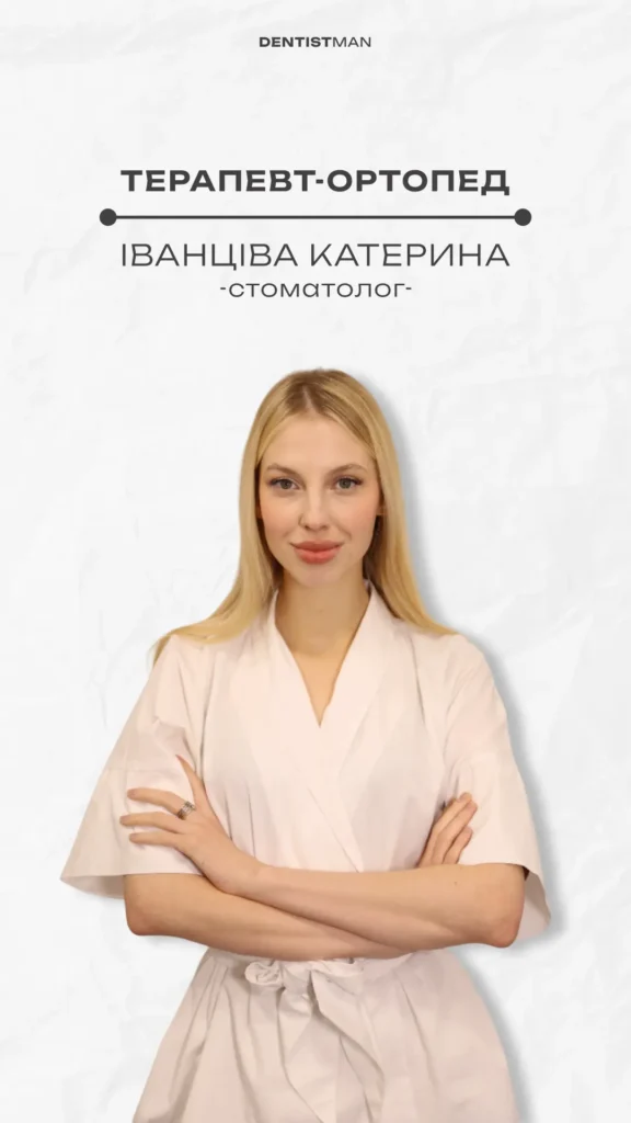 Катерина Іванціва — Терапевт-ортопед