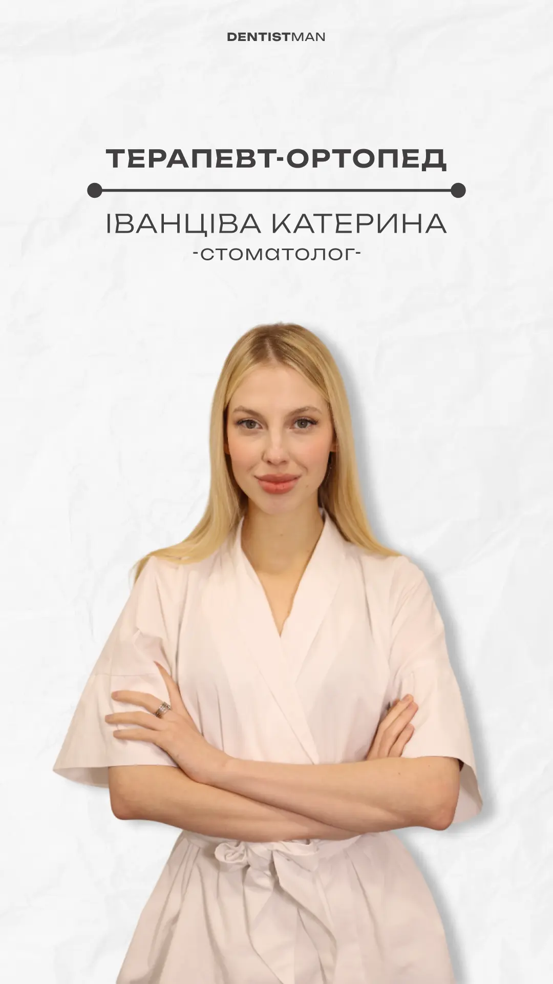 Іванціва Катерина Віталіївна — лікар терапевт-ортопед стоматології Dentistman у Києві