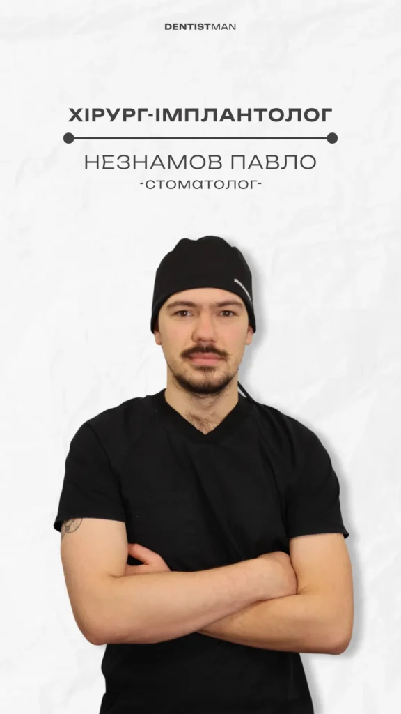 Павло Незнамов — Хірург-імплантолог