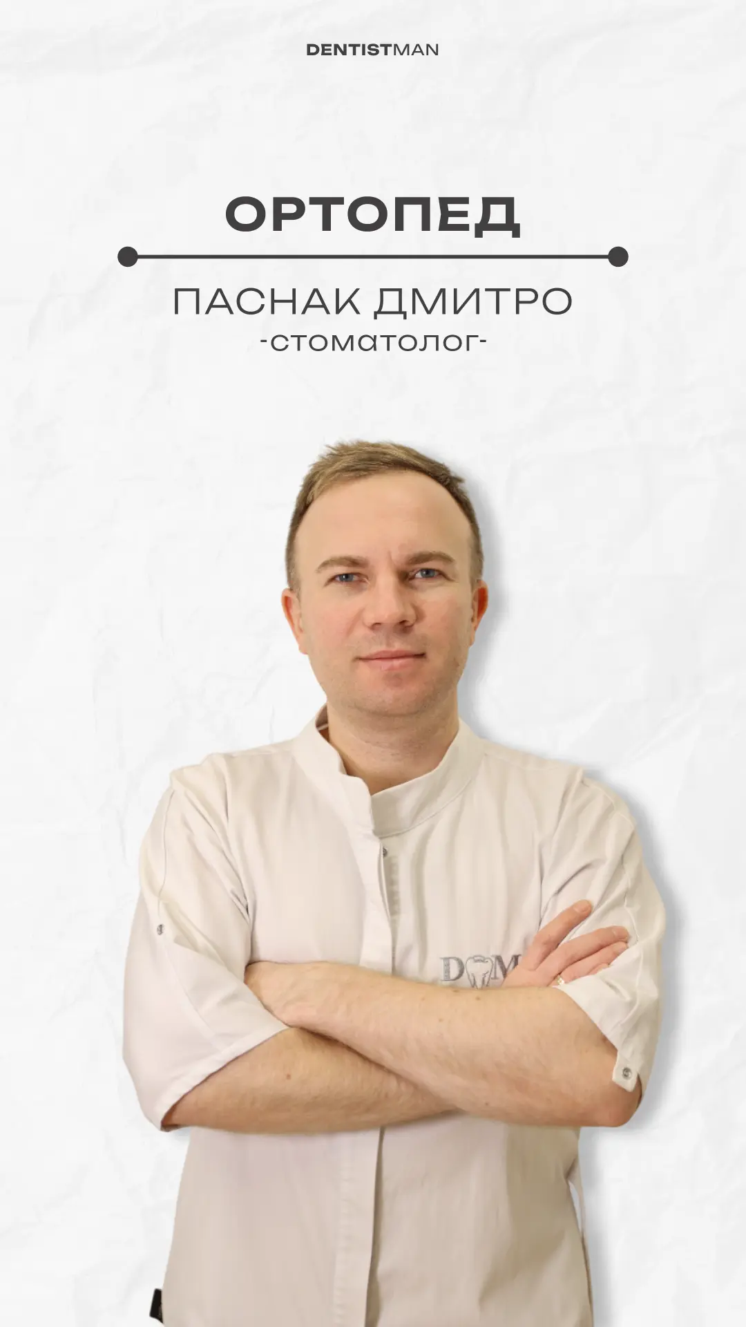 Паснак Дмитро Сергійович — ортопед-стоматолог клініки Dentistman у Києві