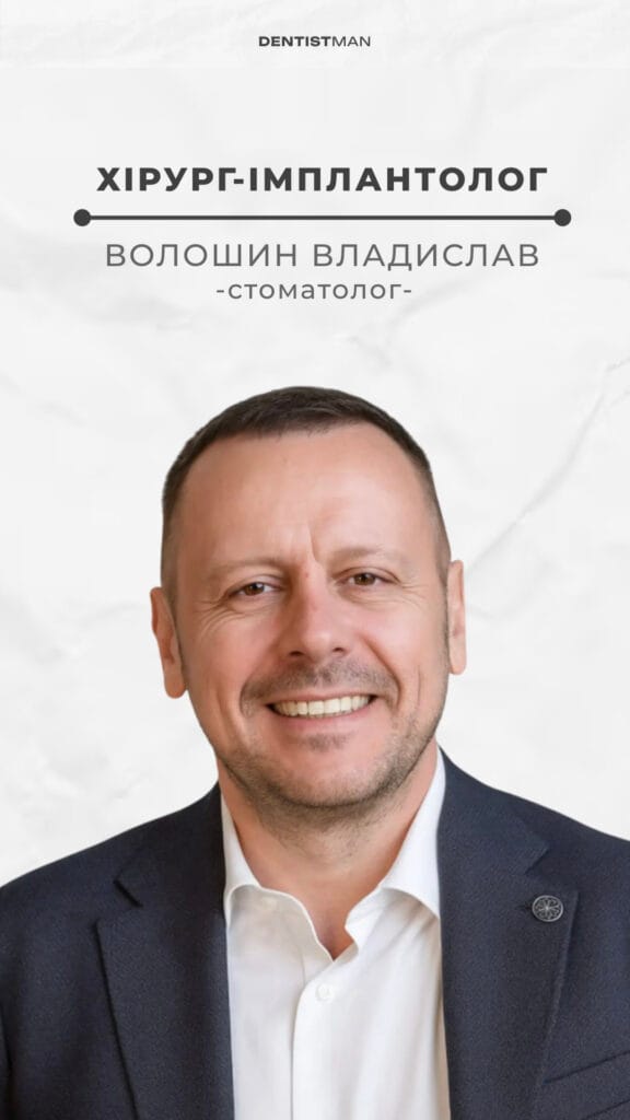Владислав Волошин — Хірург-імплантолог