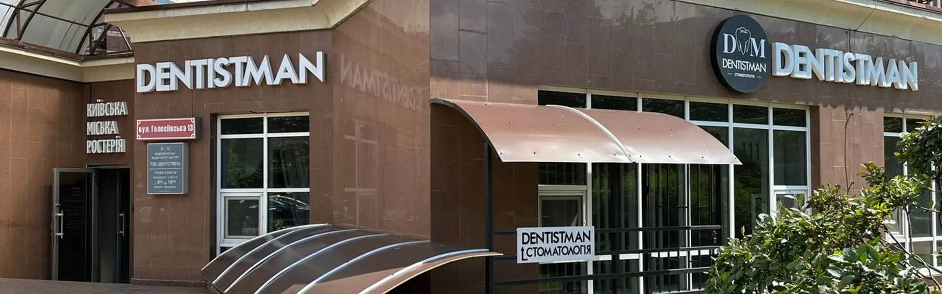 Клініка Dentistman на Голосіївській у Києві