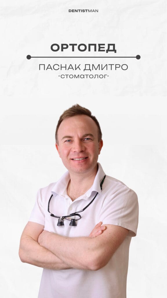 Дмитро Паснак — Ортопед-стоматолог