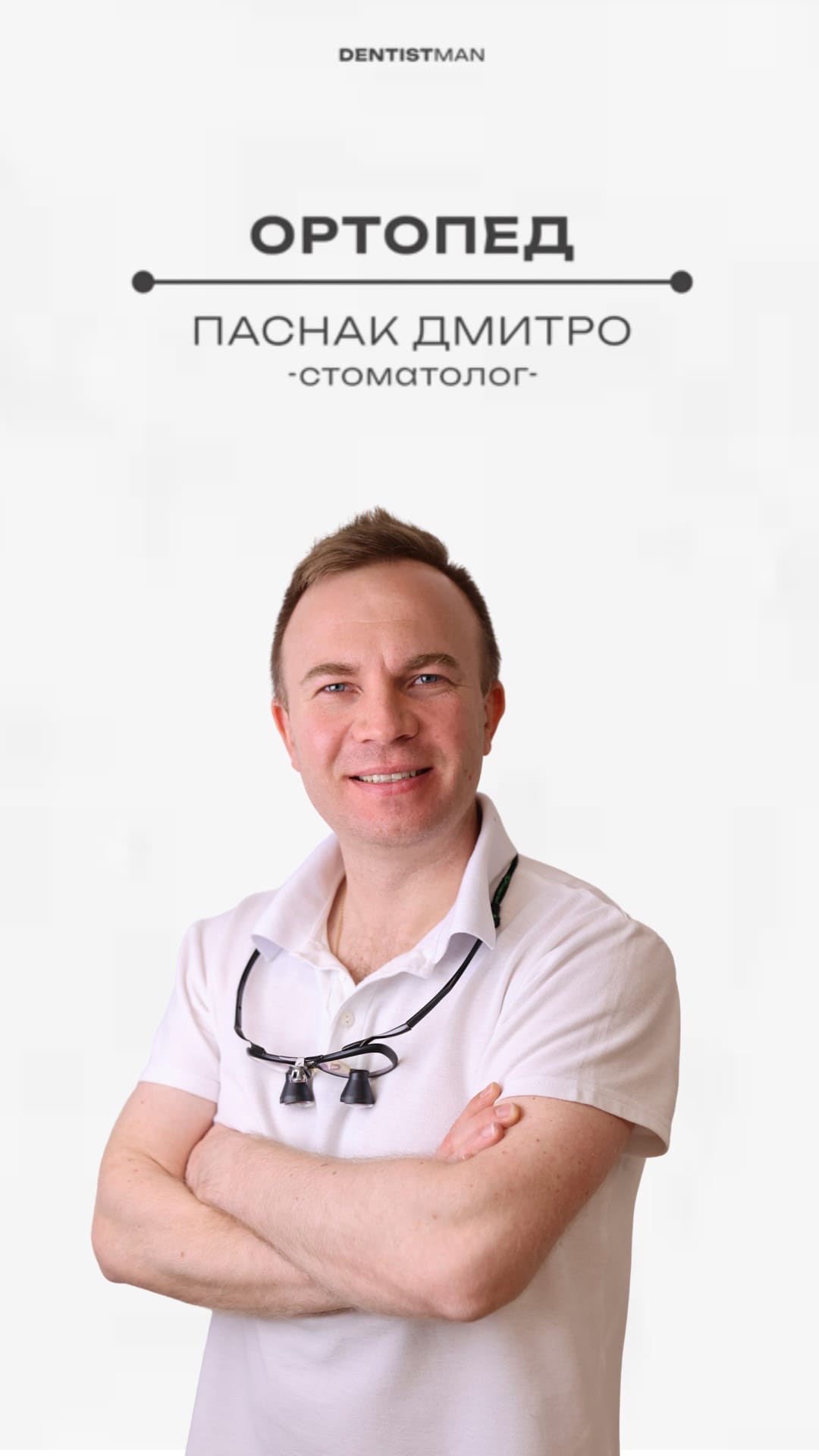 ортопедДмитро.001