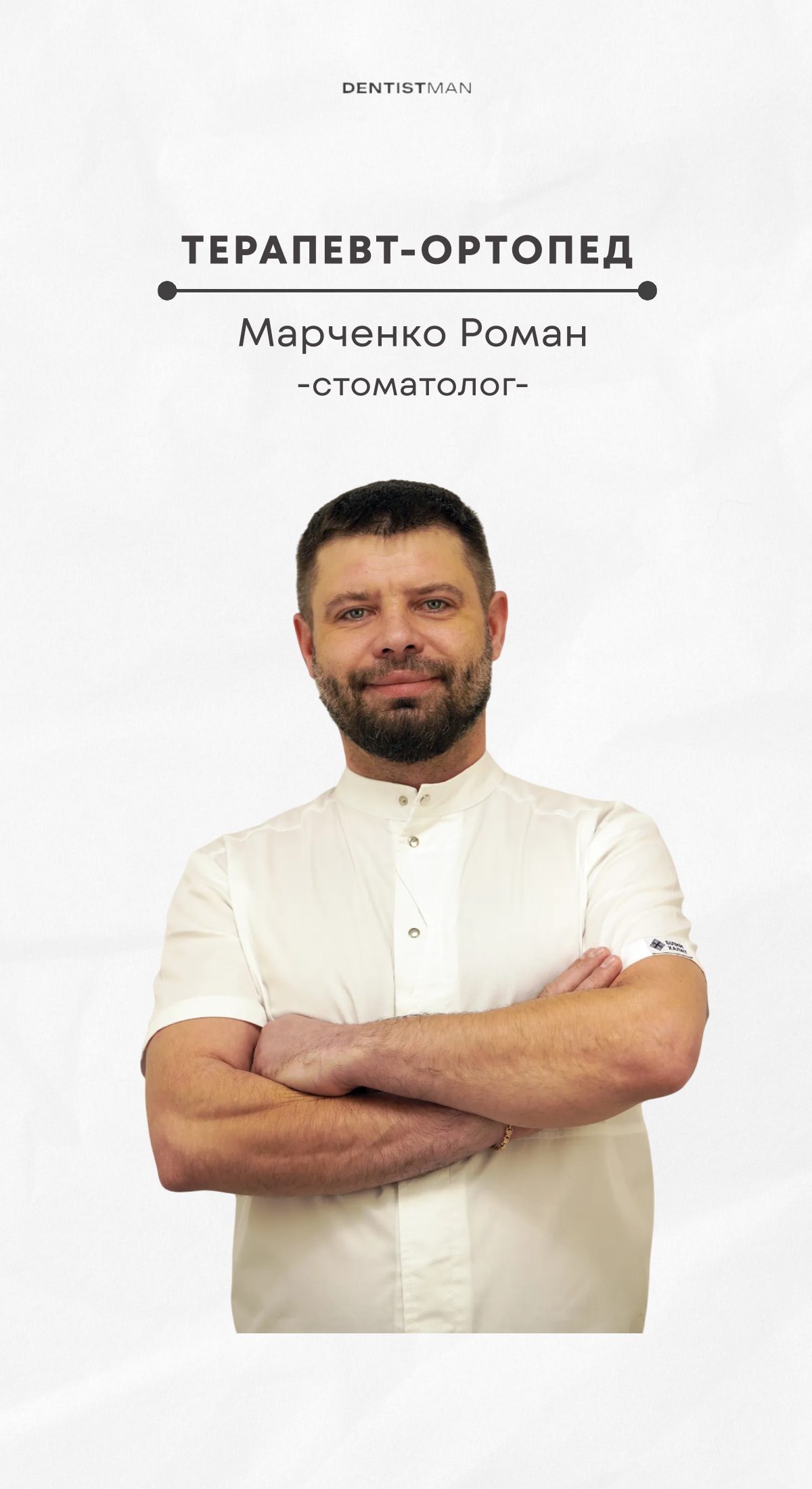 Лікар ортопед стоматолог